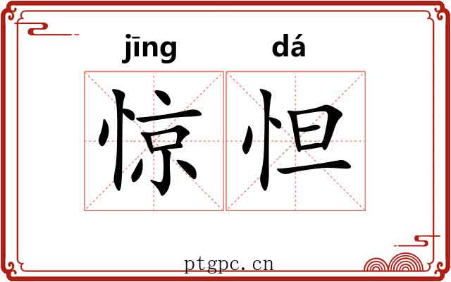 惊怛