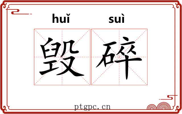 毁碎