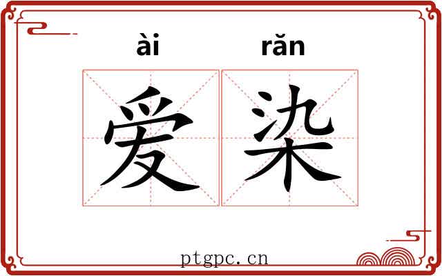 爱染