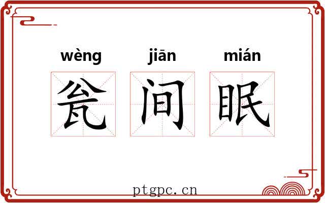 瓮间眠