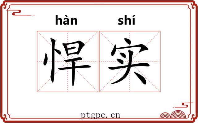 悍实