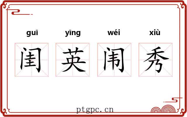 闺英闱秀