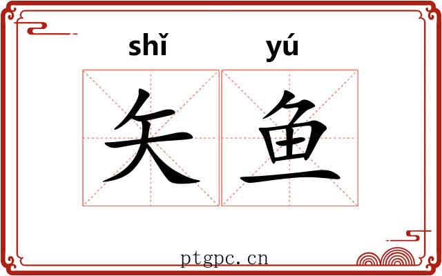 矢鱼