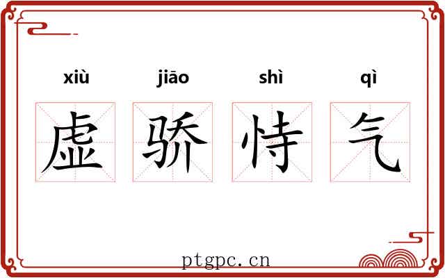 虚骄恃气 虚骄恃气