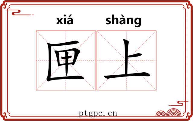 匣上 匣上