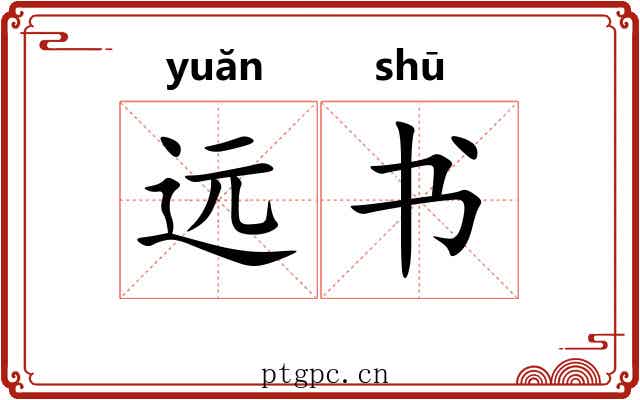 远书