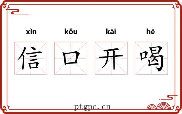信口开喝 信口开喝