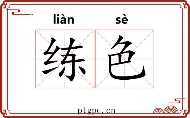 练色