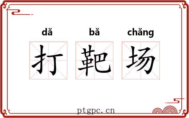 打靶场