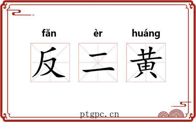 反二黄