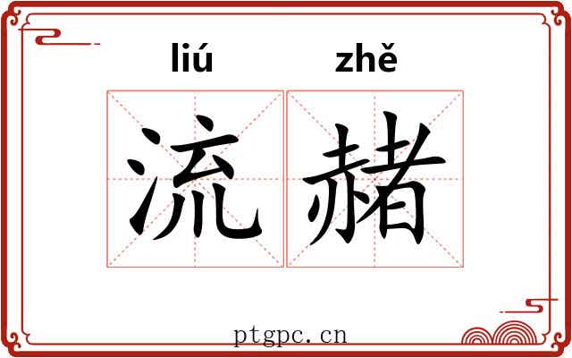 流赭 流赭