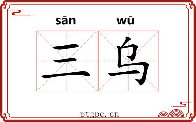 三乌