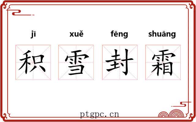 积雪封霜 积雪封霜