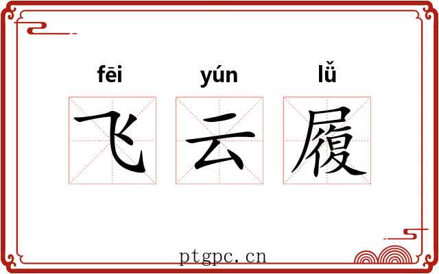 飞云履 飞云履