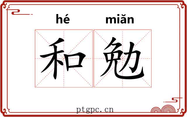 和勉
