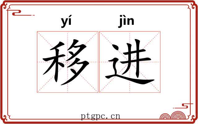 移进 移进