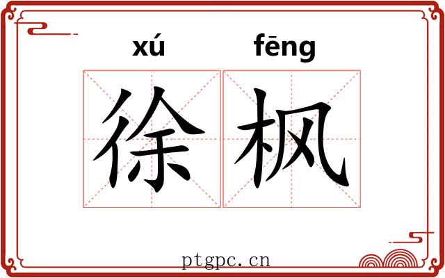 徐枫