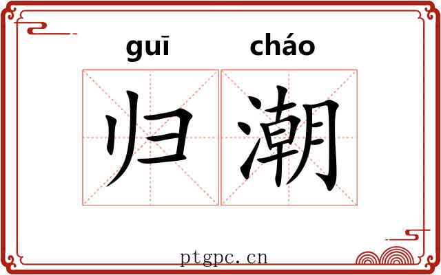 归潮