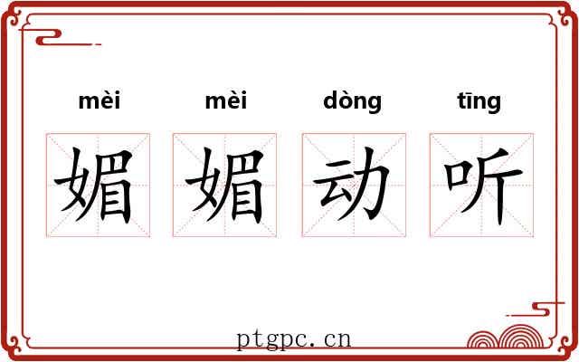媚媚动听