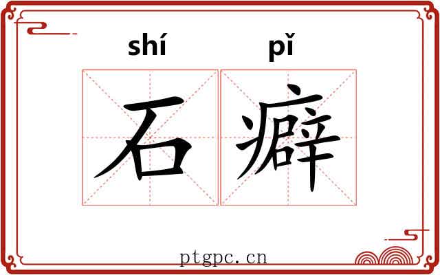 石癖