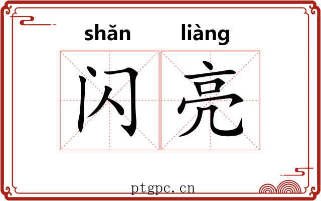 闪亮