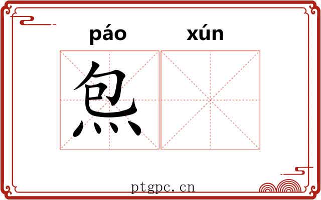 炰𬊈