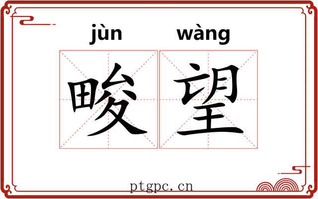 畯望