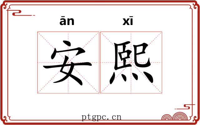 安熙