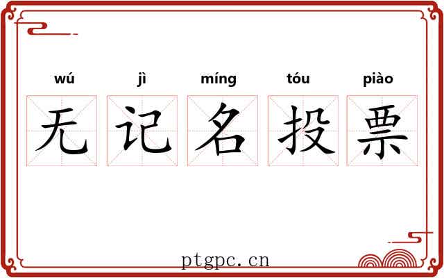 无记名投票