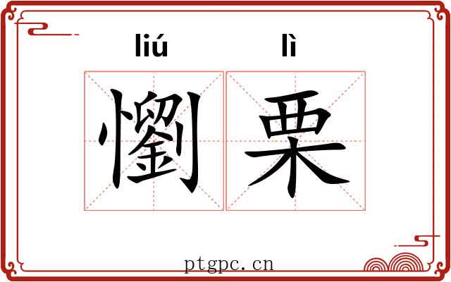 懰栗