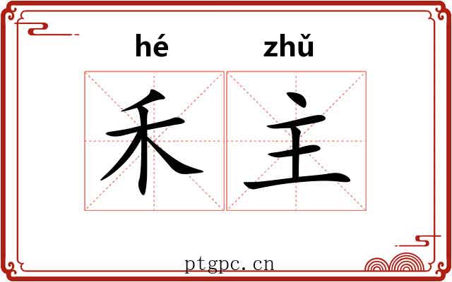 禾主
