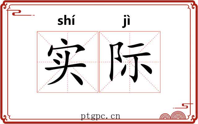 实际