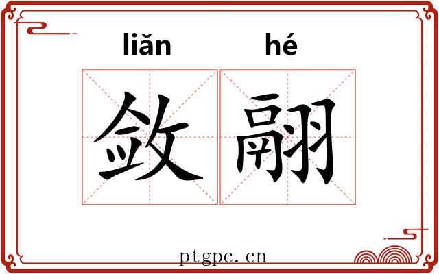 敛翮
