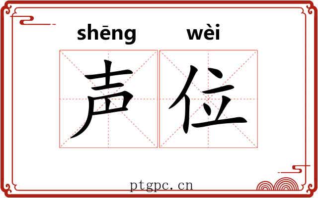 声位 声位