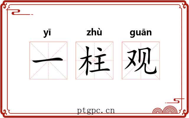 一柱观