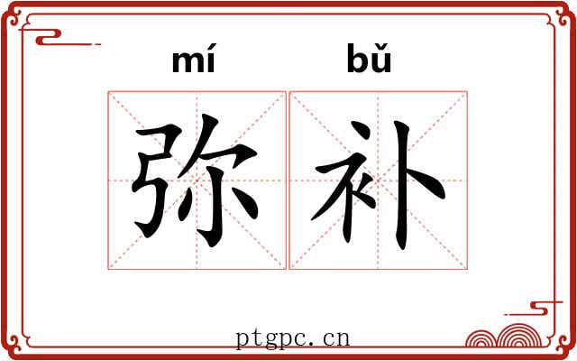 弥补 弥补