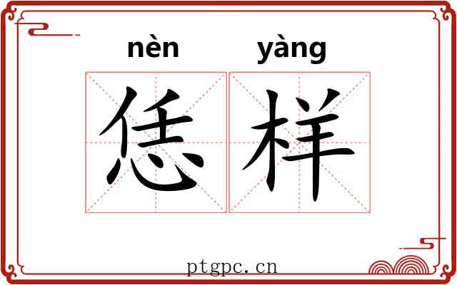 恁样