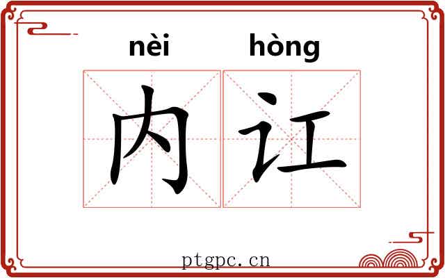 内讧