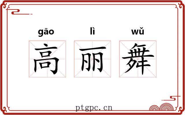 高丽舞