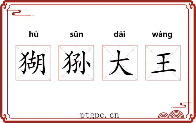 猢狲大王