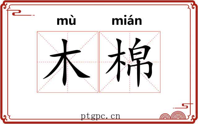 木棉 木棉