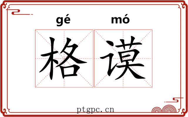 格谟
