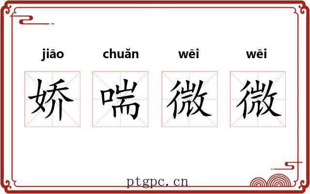 娇喘微微 娇喘微微