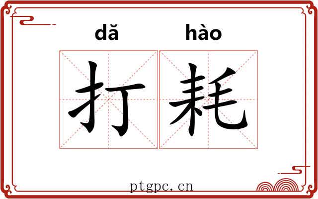 打耗 打耗