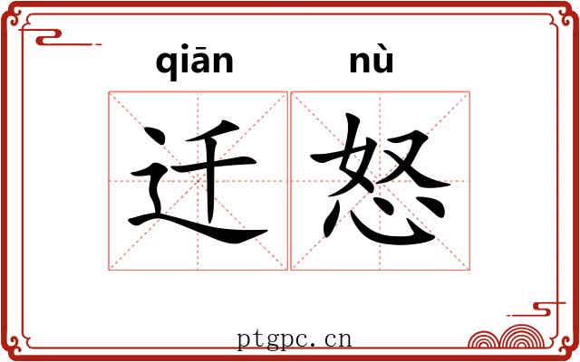 迁怒