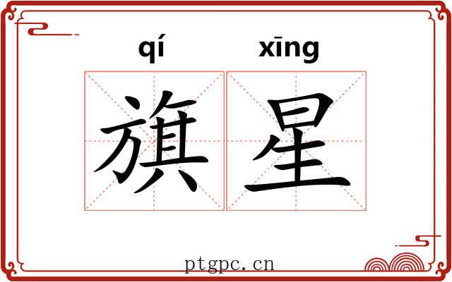 旗星 旗星