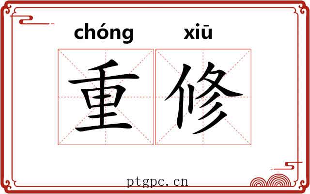 重修 重修