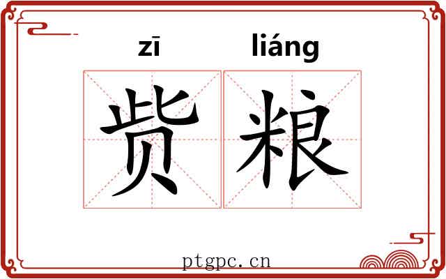 赀粮