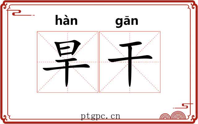 旱干 旱干