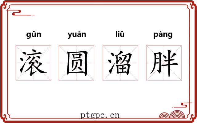 滚圆溜胖 滚圆溜胖